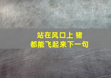 站在风口上 猪都能飞起来下一句